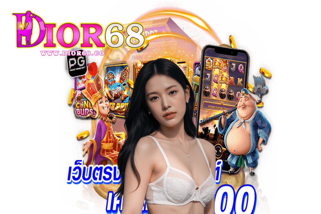 เว็บ dior68